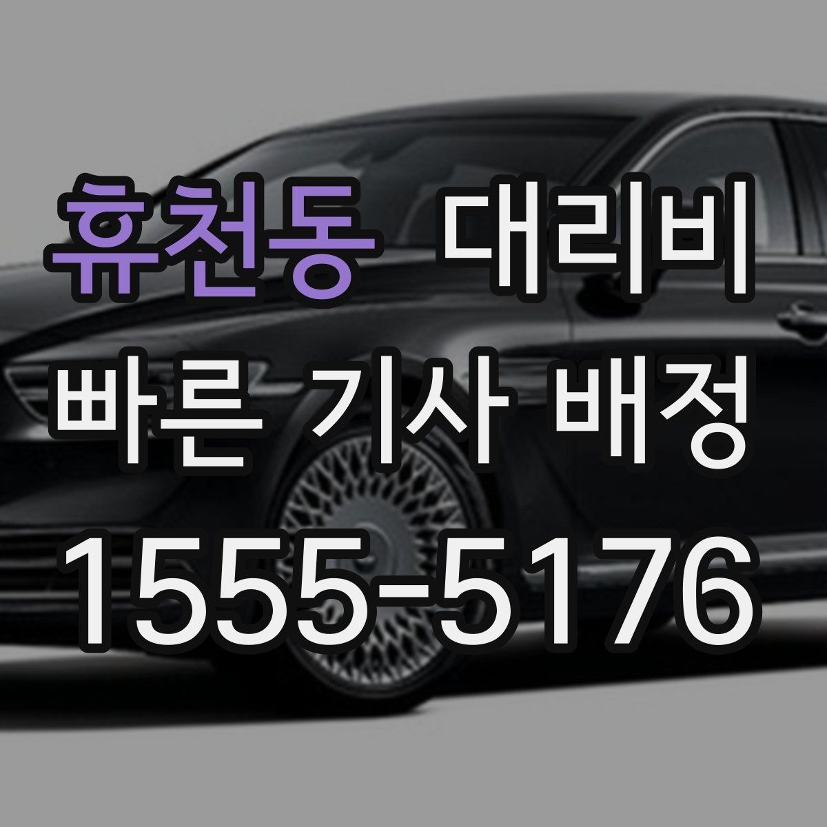 휴천동 대리비 행사 종료 후 대기 상황 정리