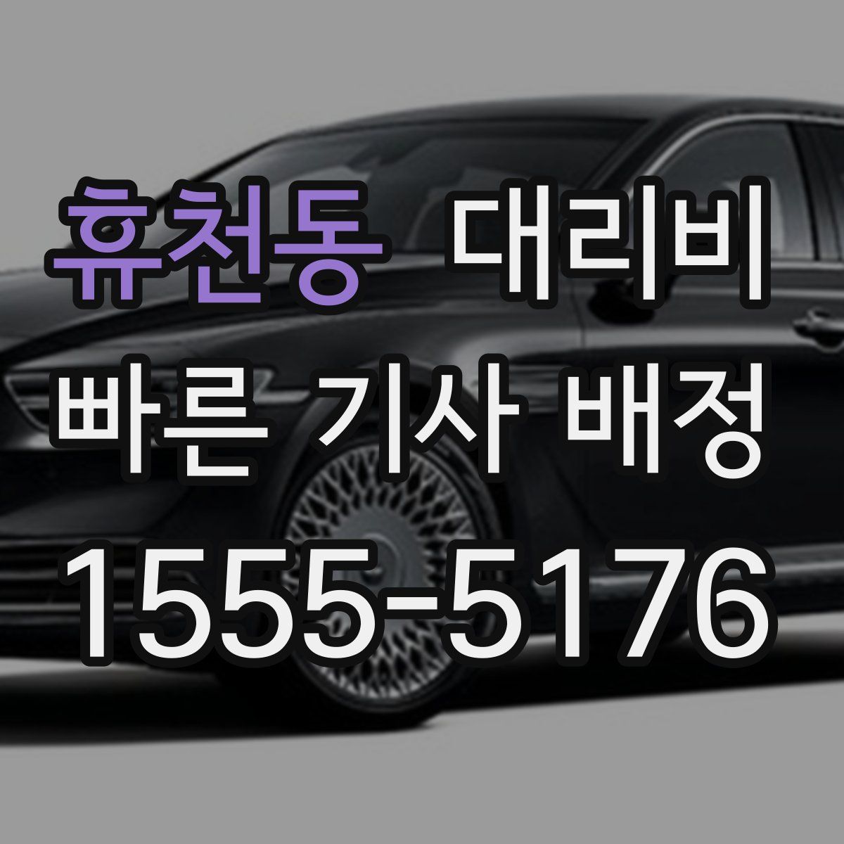 휴천동 대리운전