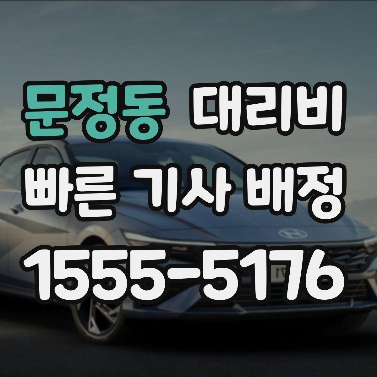 문정동 대리비 가족 모임 후 늦은 귀가도 깔끔하게