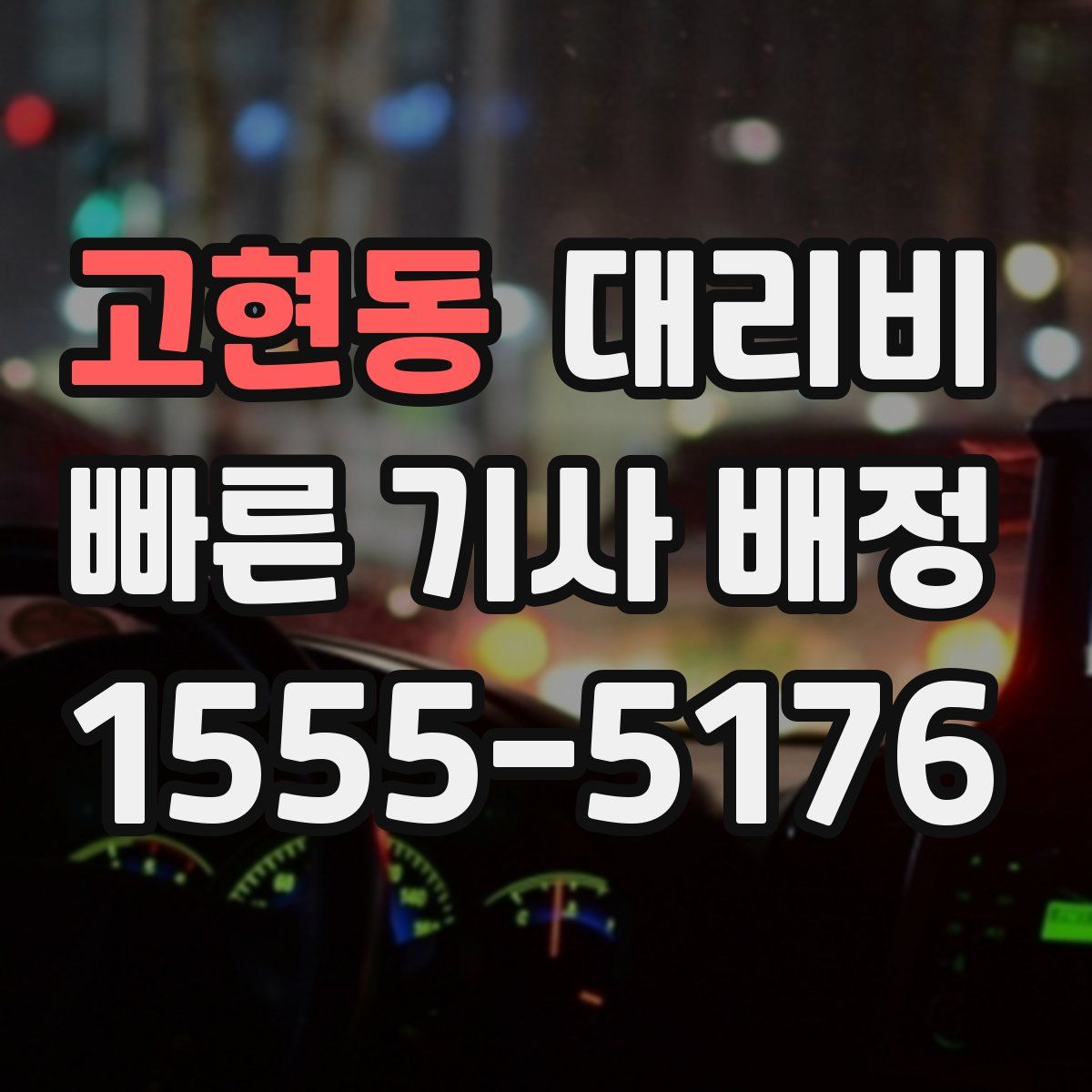 고현동 대리운전