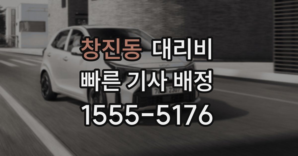 창진동 대리운전 가격