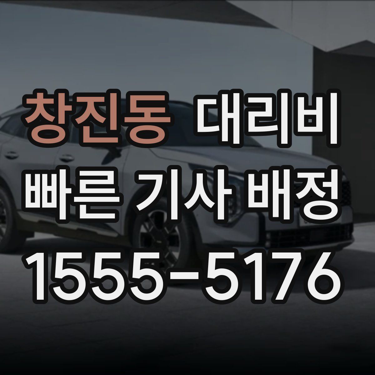 창진동 대리운전