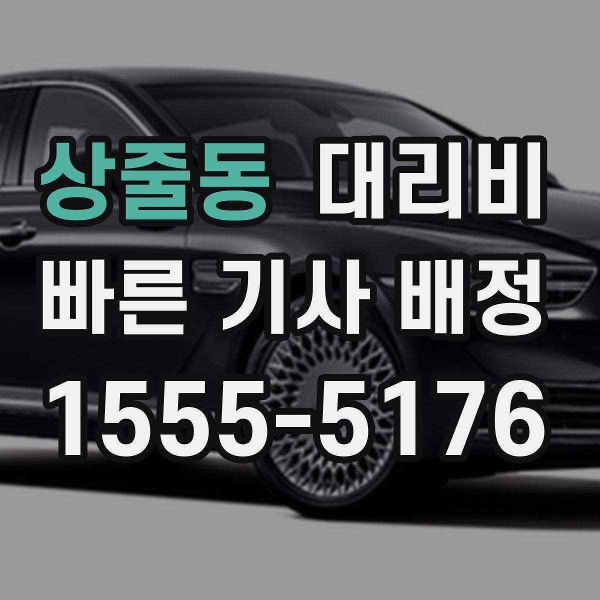 상줄동 대리운전