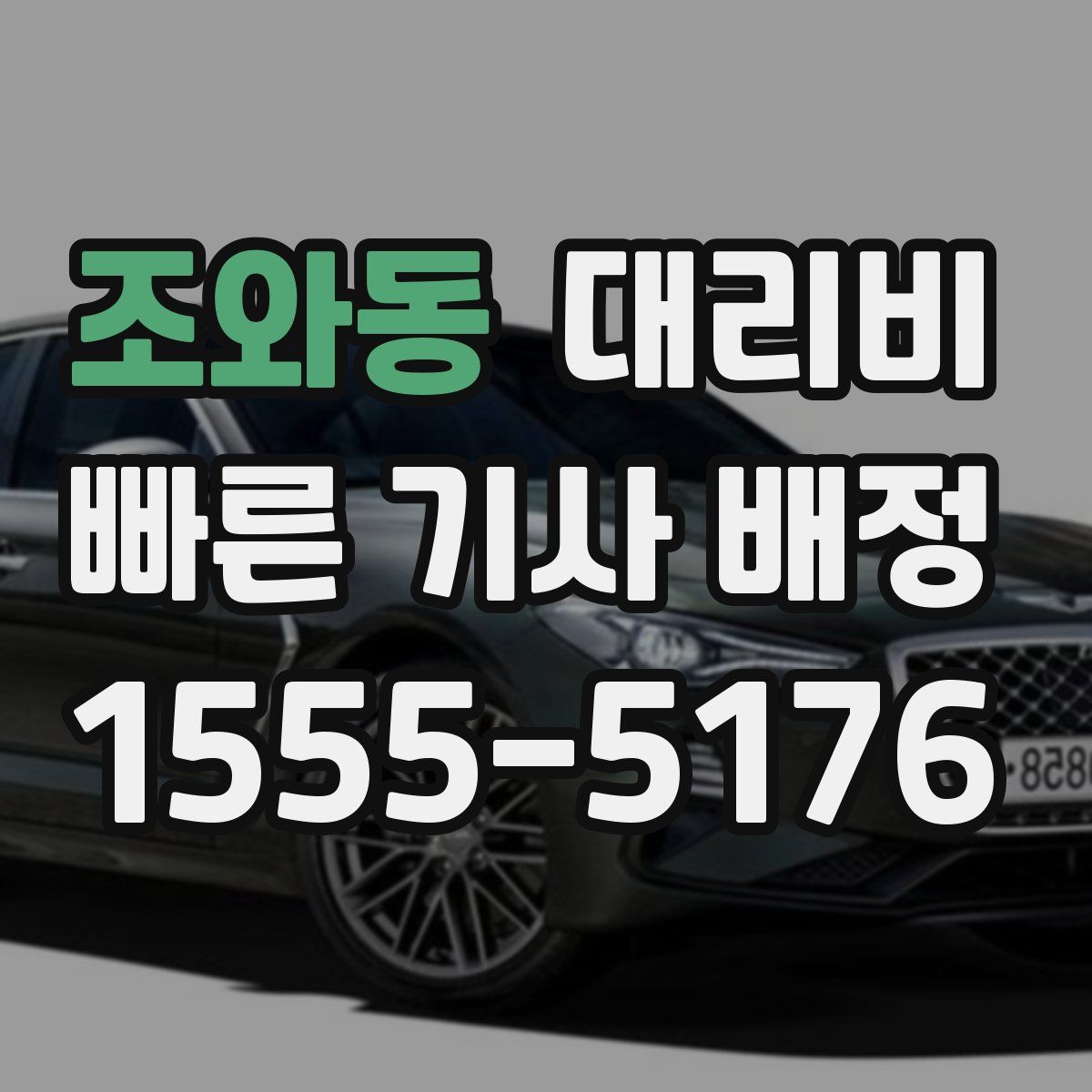 조와동 대리운전