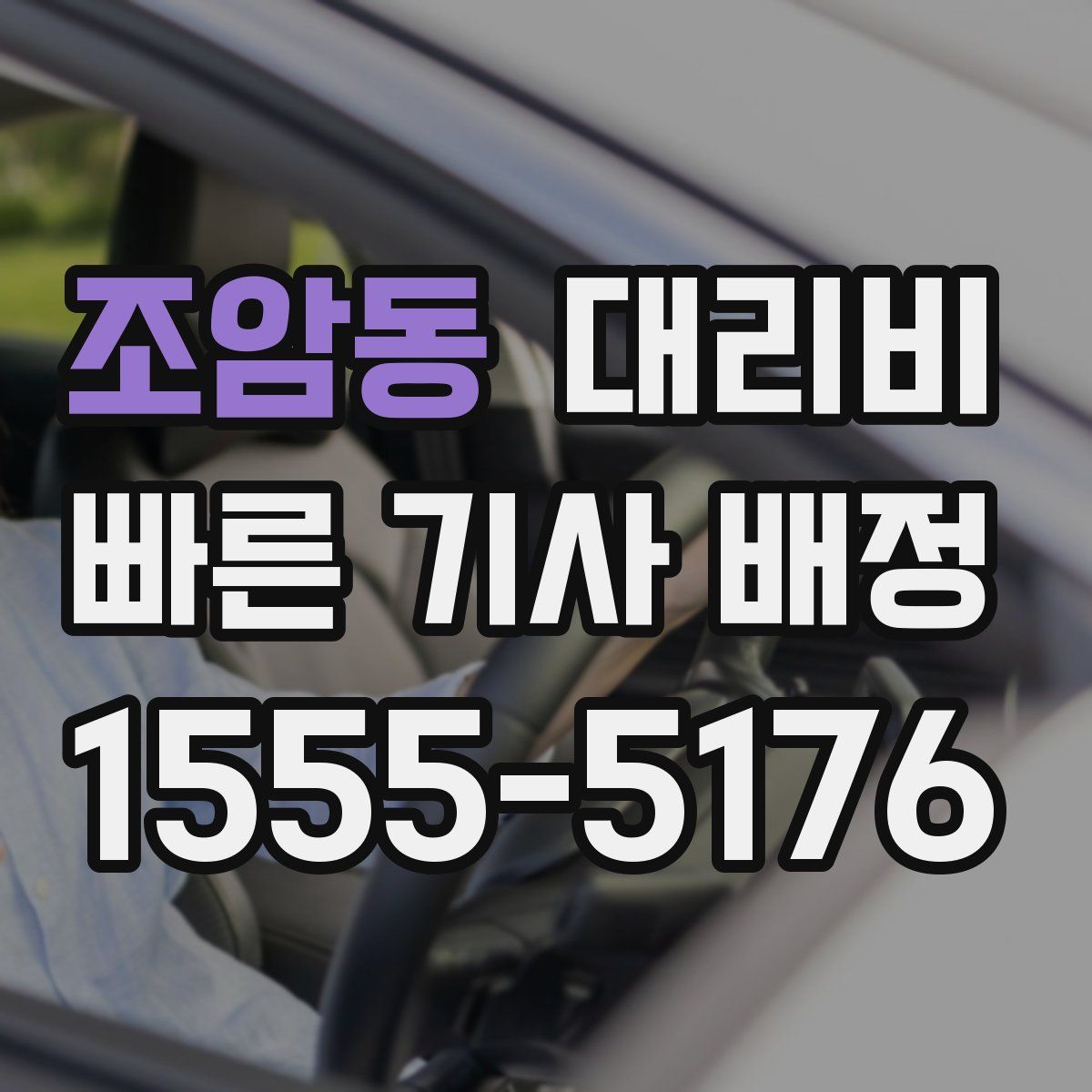 조암동 대리운전