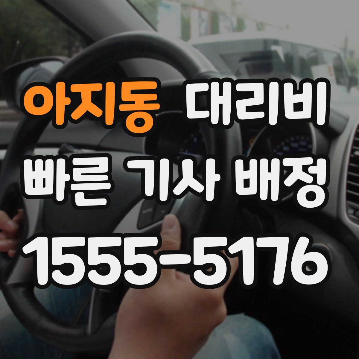아지동 대리운전