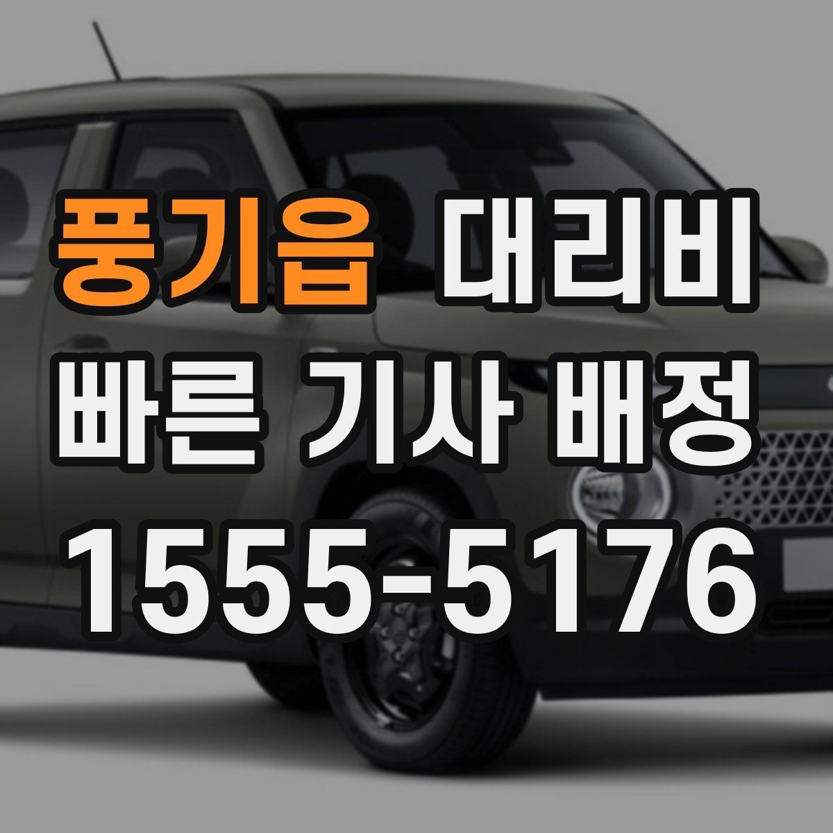 풍기읍 대리비 우회 경로 이해하기