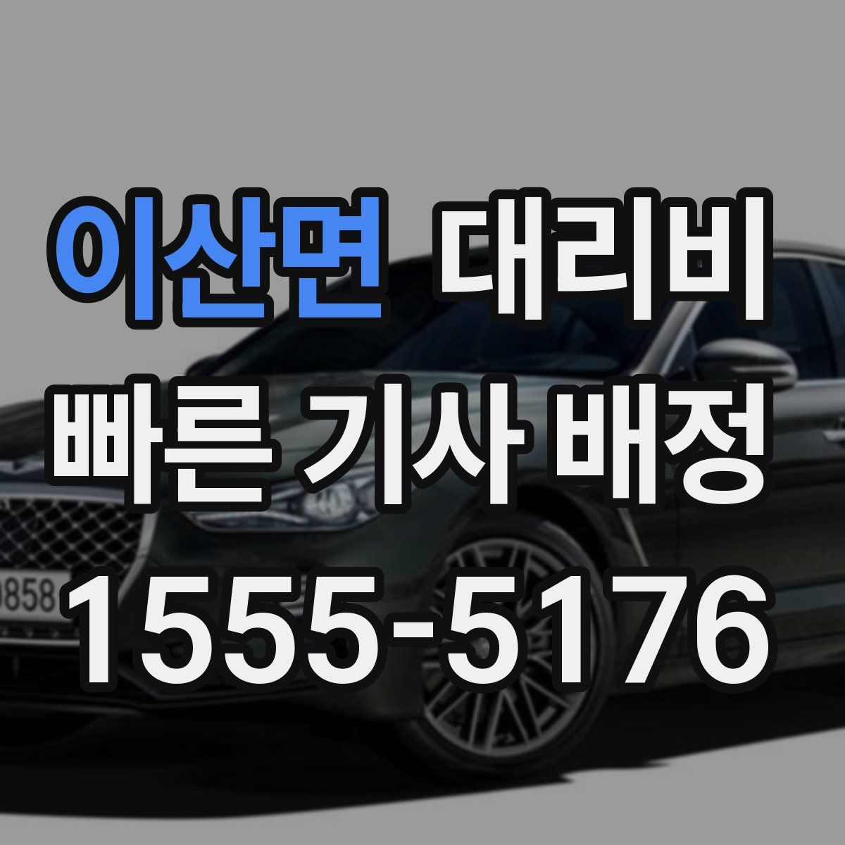 이산면 대리운전