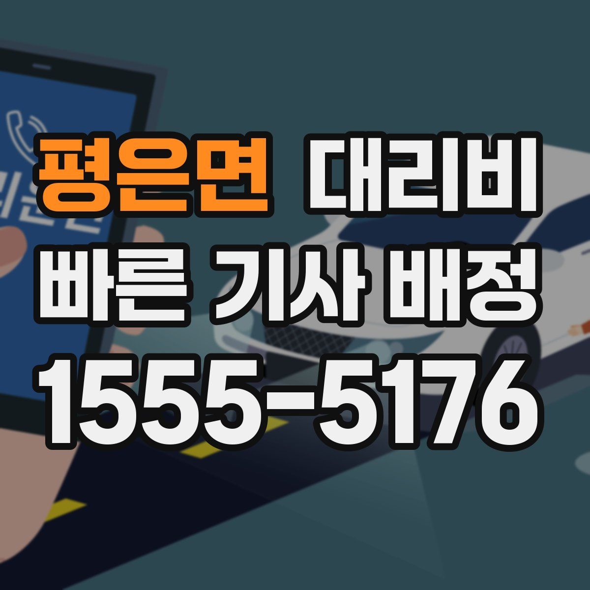 평은면 대리운전