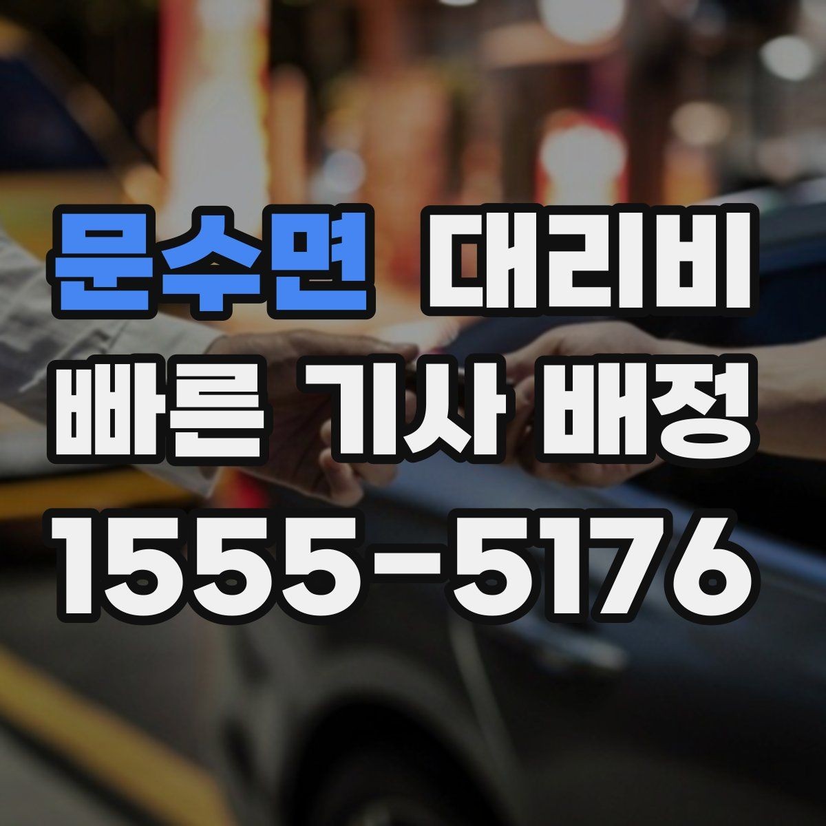 문수면 대리비 줄이려면 동선부터 정리하세요
