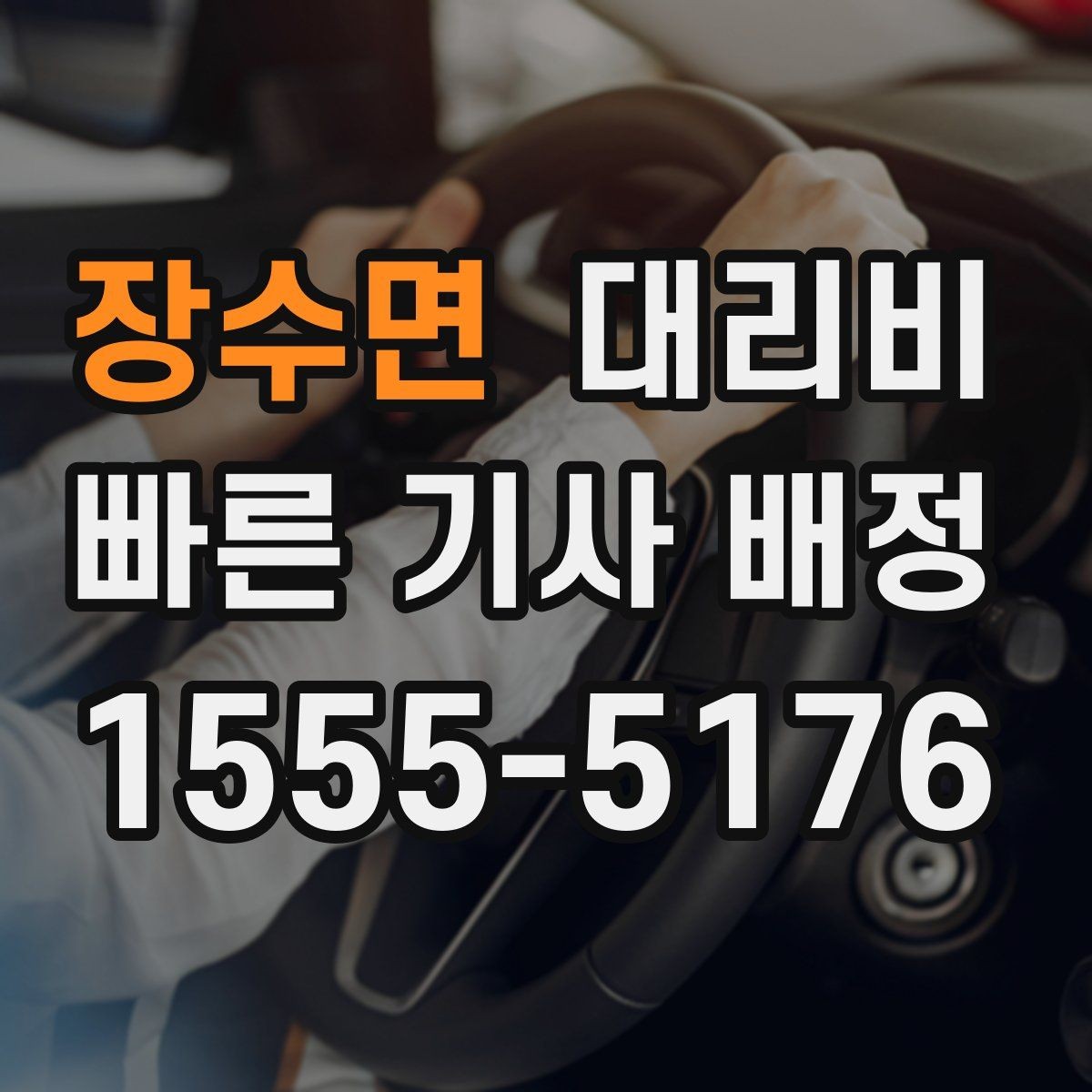 장수면 대리비 심야에 달라지는 이유