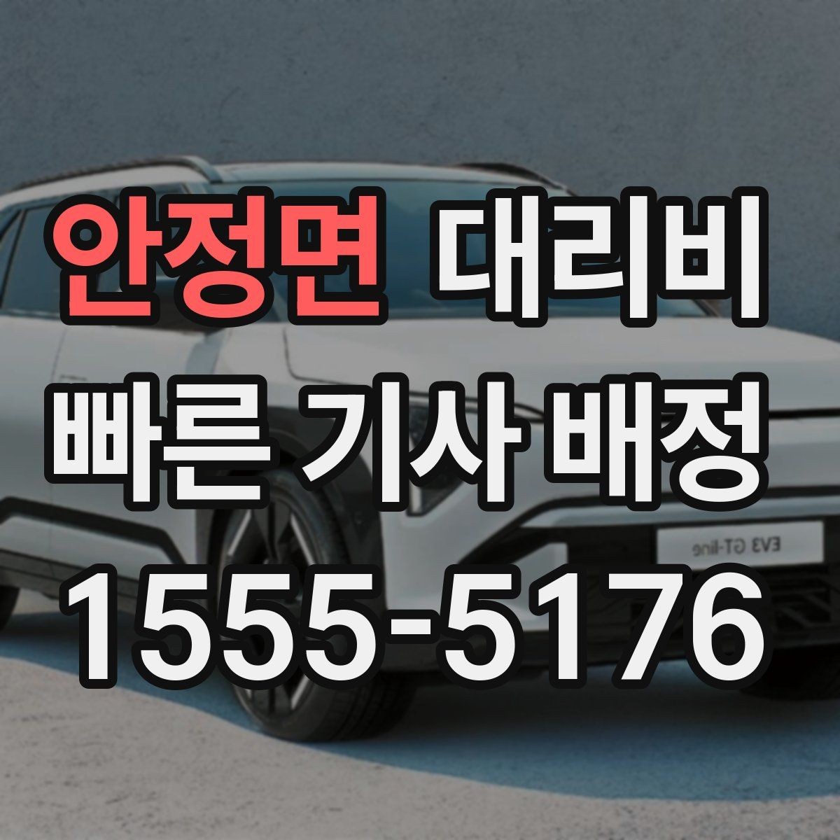 안정면 대리비 겨울철 빙판길 이동 팁