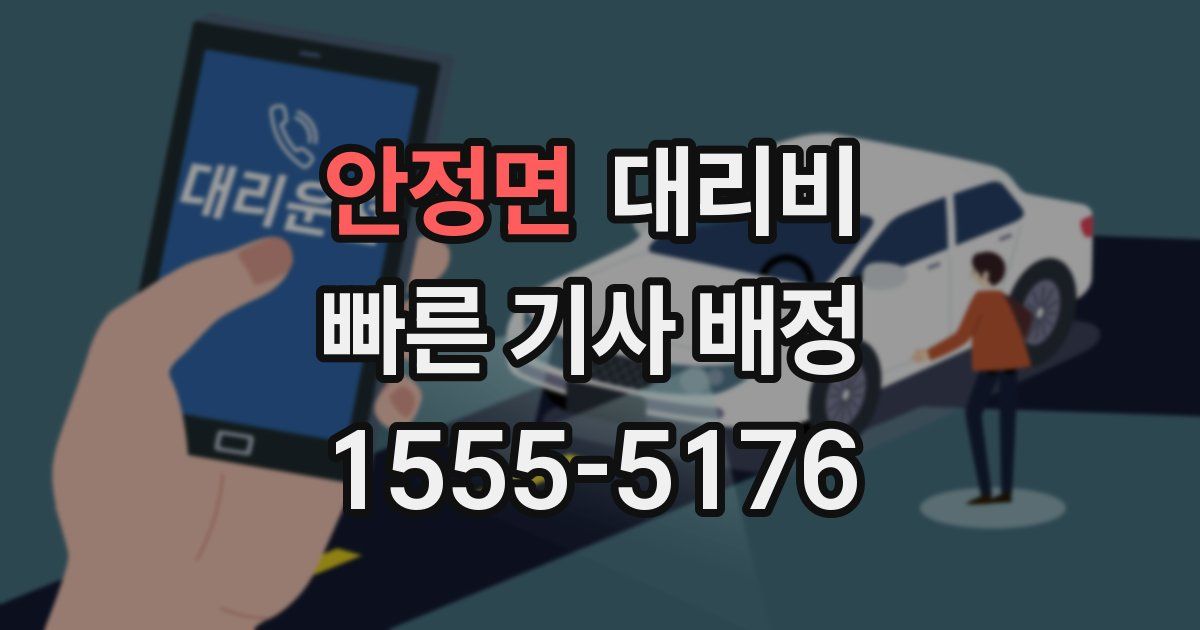 안정면 대리운전 가격