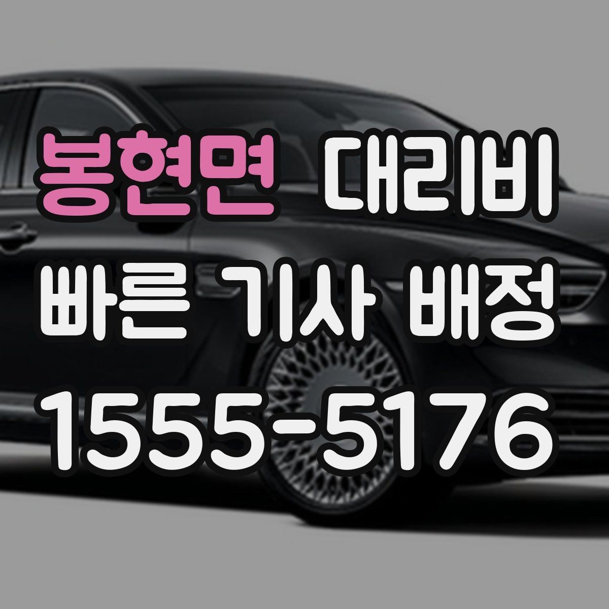 봉현면 대리비 절약을 위해 단거리도 똑똑하게 이용하기