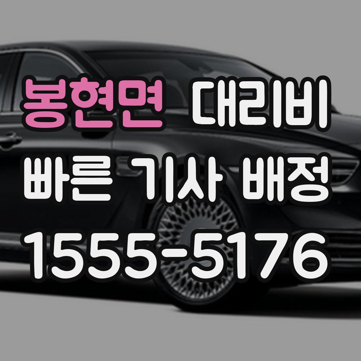 봉현면 대리운전