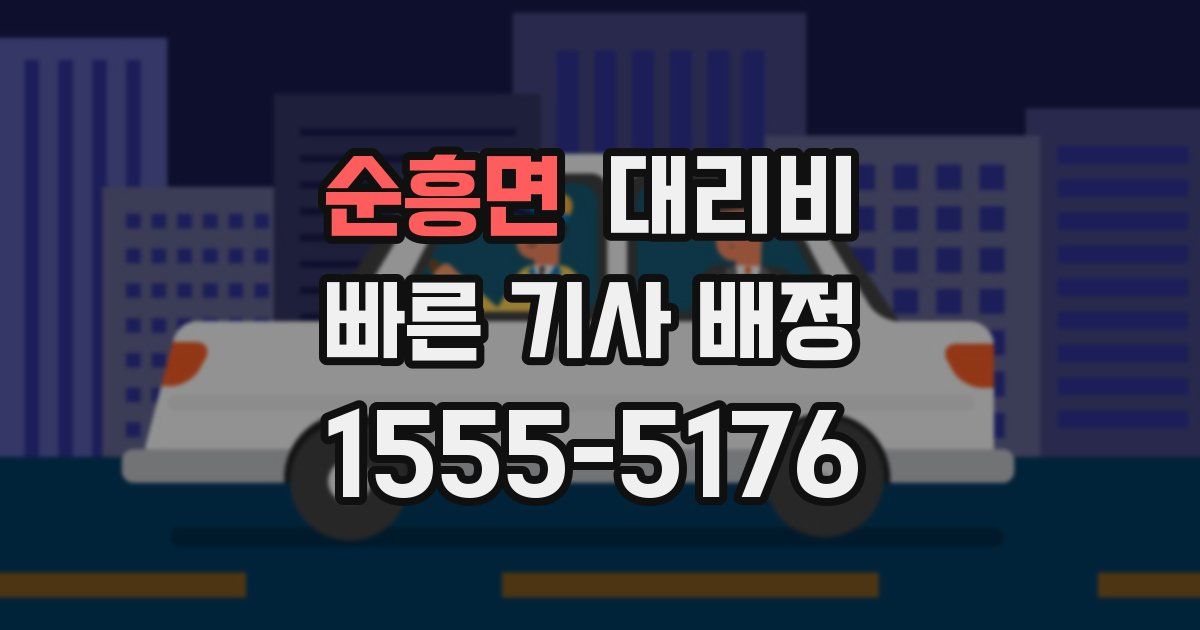 순흥면 대리운전 가격