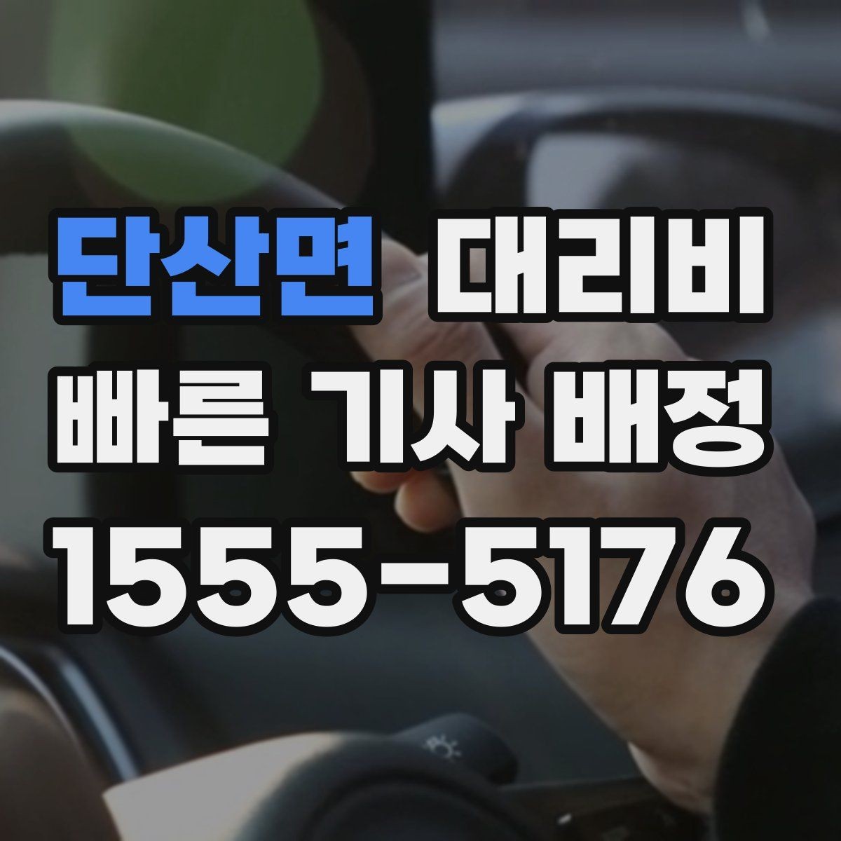 단산면 대리비 대기 상황에서도 깔끔히 마무리하기