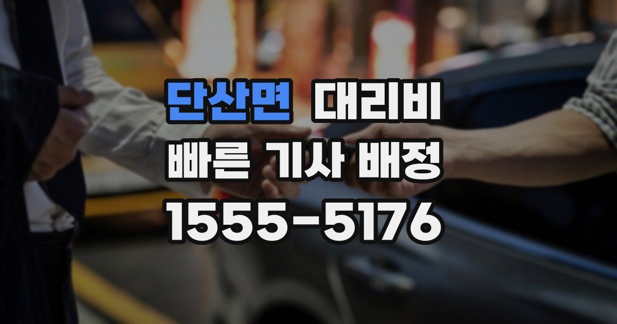 단산면 대리운전 가격
