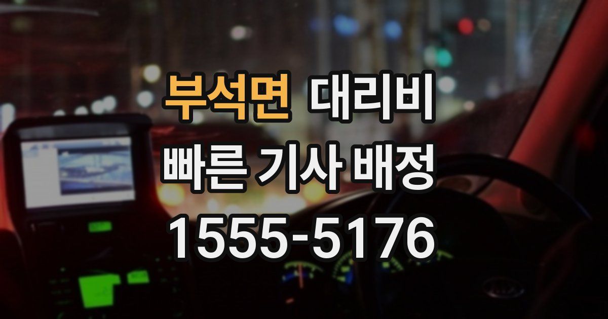 부석면 대리운전 가격