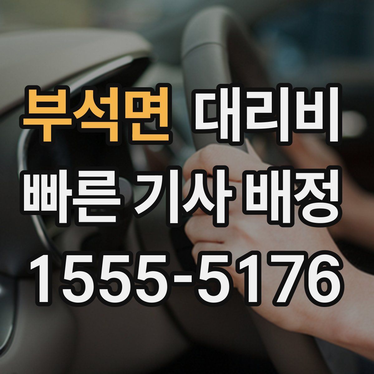 부석면 대리운전