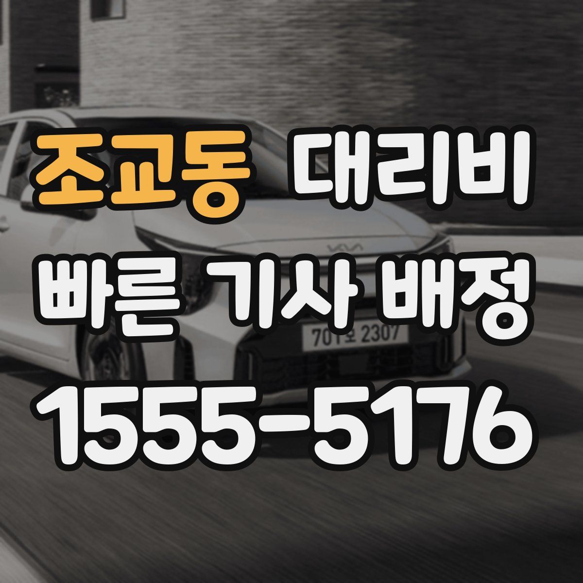 조교동 대리운전