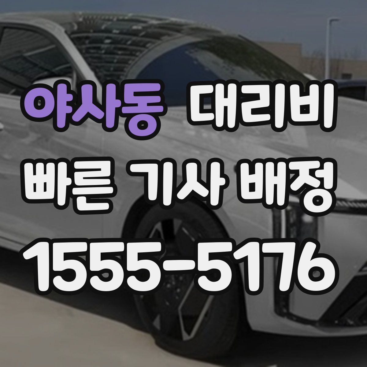 야사동 대리운전