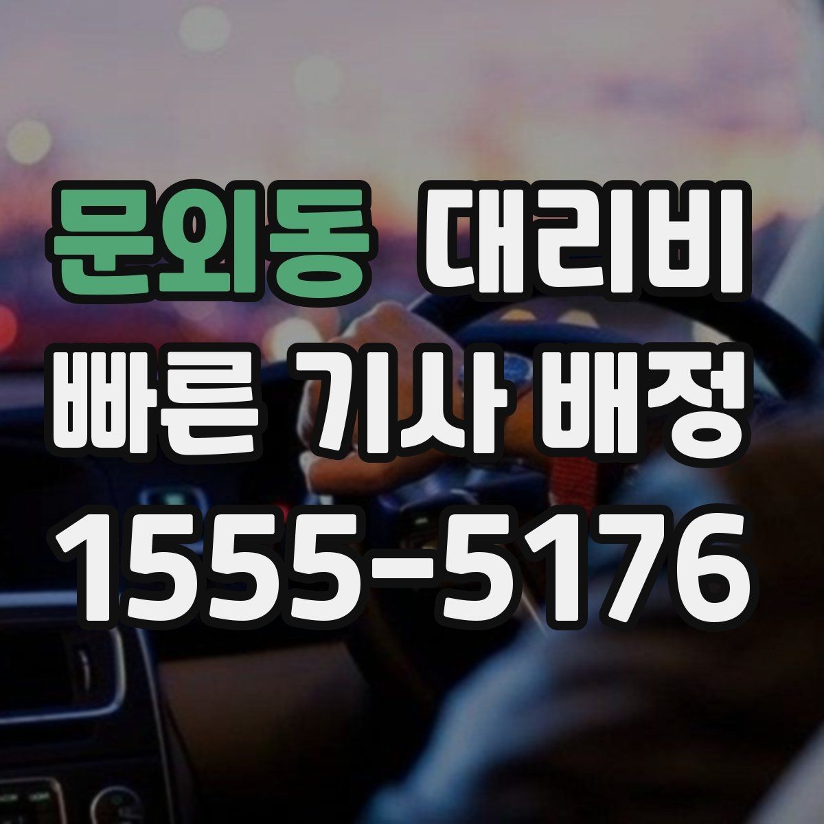 문외동 대리비 확인하고 우천 할증 여부도 함께 보세요