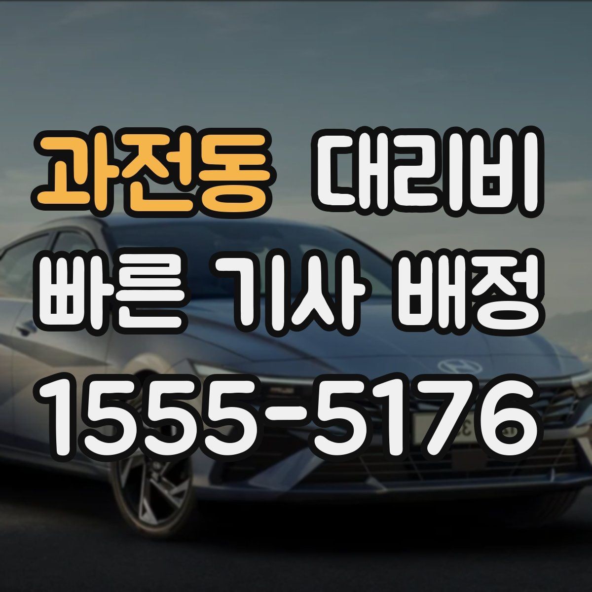 과전동 대리비 회식 잦은 달에 요금 관리하는 팁