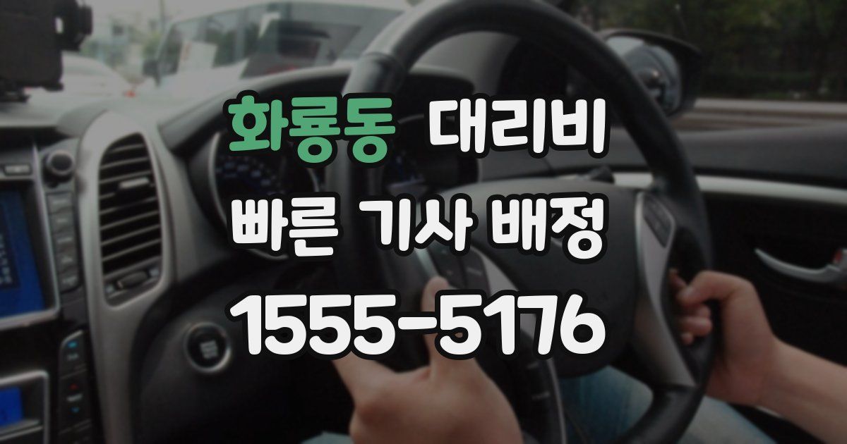 화룡동 대리운전 가격