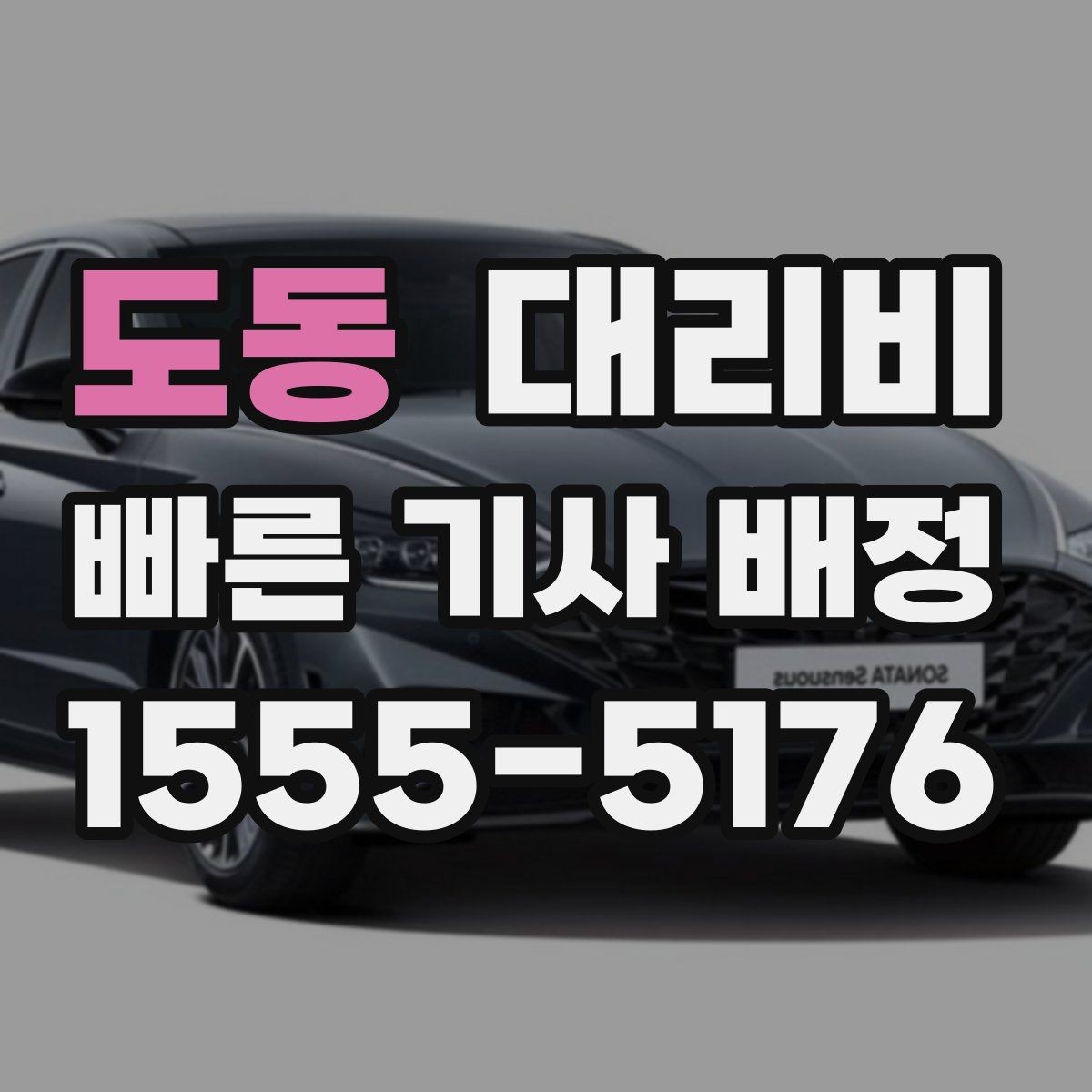 도동 대리비 날씨 변수까지 고려한 예약 방법