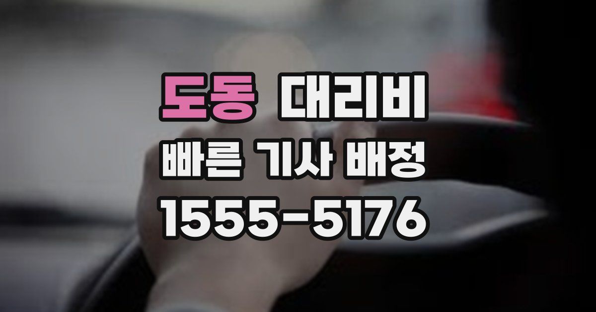 도동 대리운전 가격
