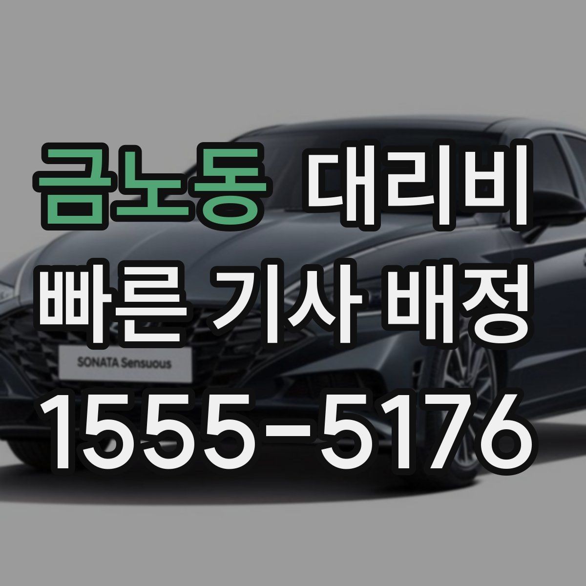 금노동 대리비 요금이 궁금할 때 위치 전달 팁