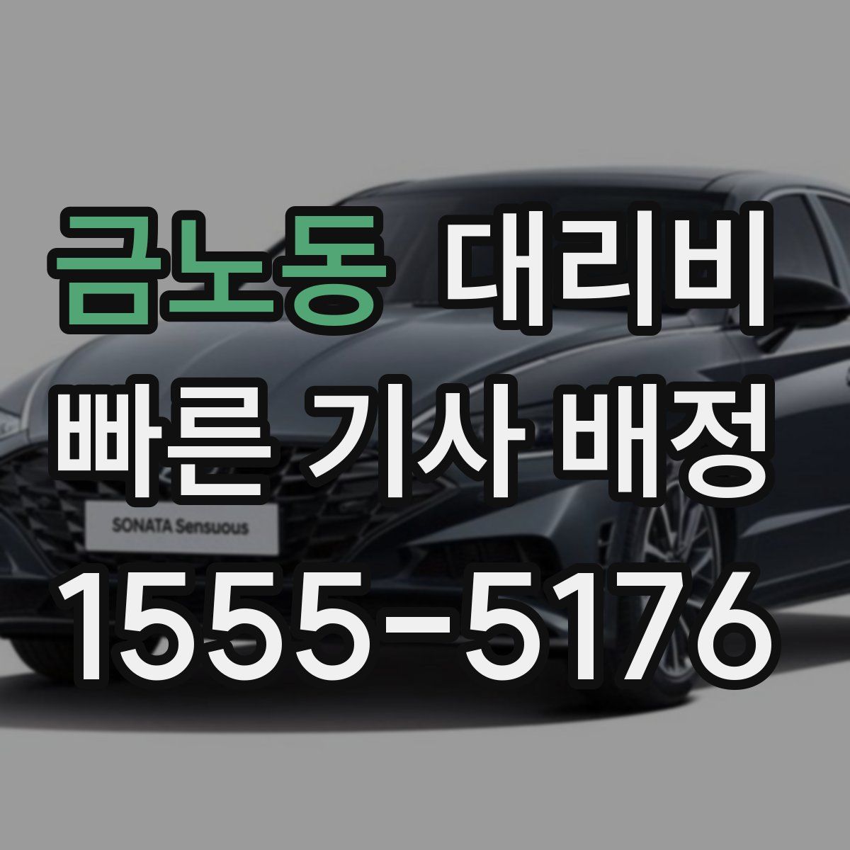금노동 대리운전