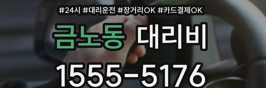 금노동 대리비