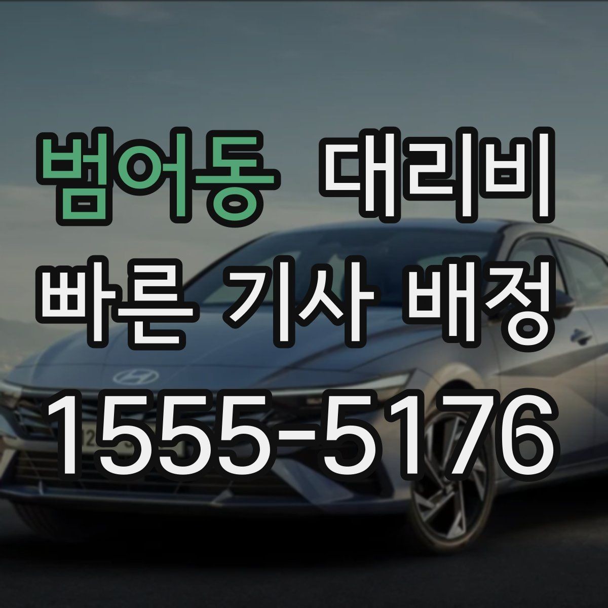 범어동 대리비 안내를 받을 때 짐이 많다면 미리 말하기