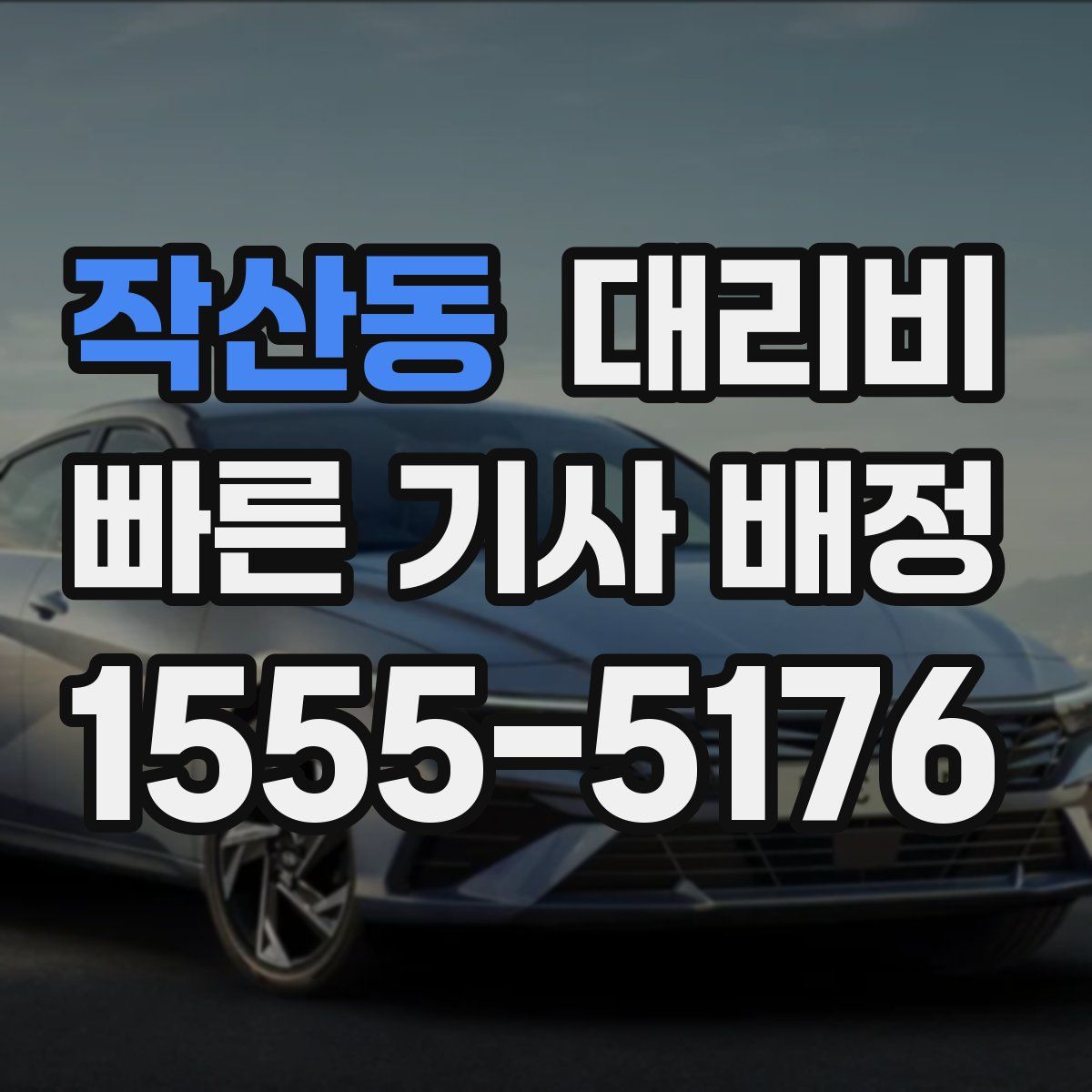 작산동 대리운전