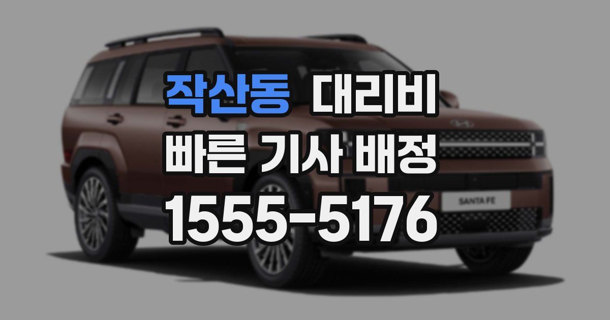 작산동 대리운전 가격