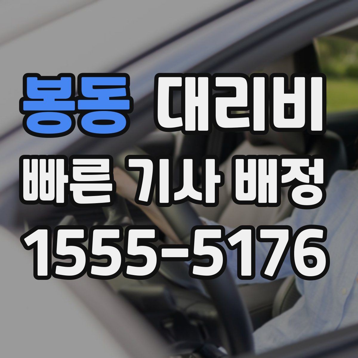 봉동 대리비 깔끔하게 확인하는 통화 순서