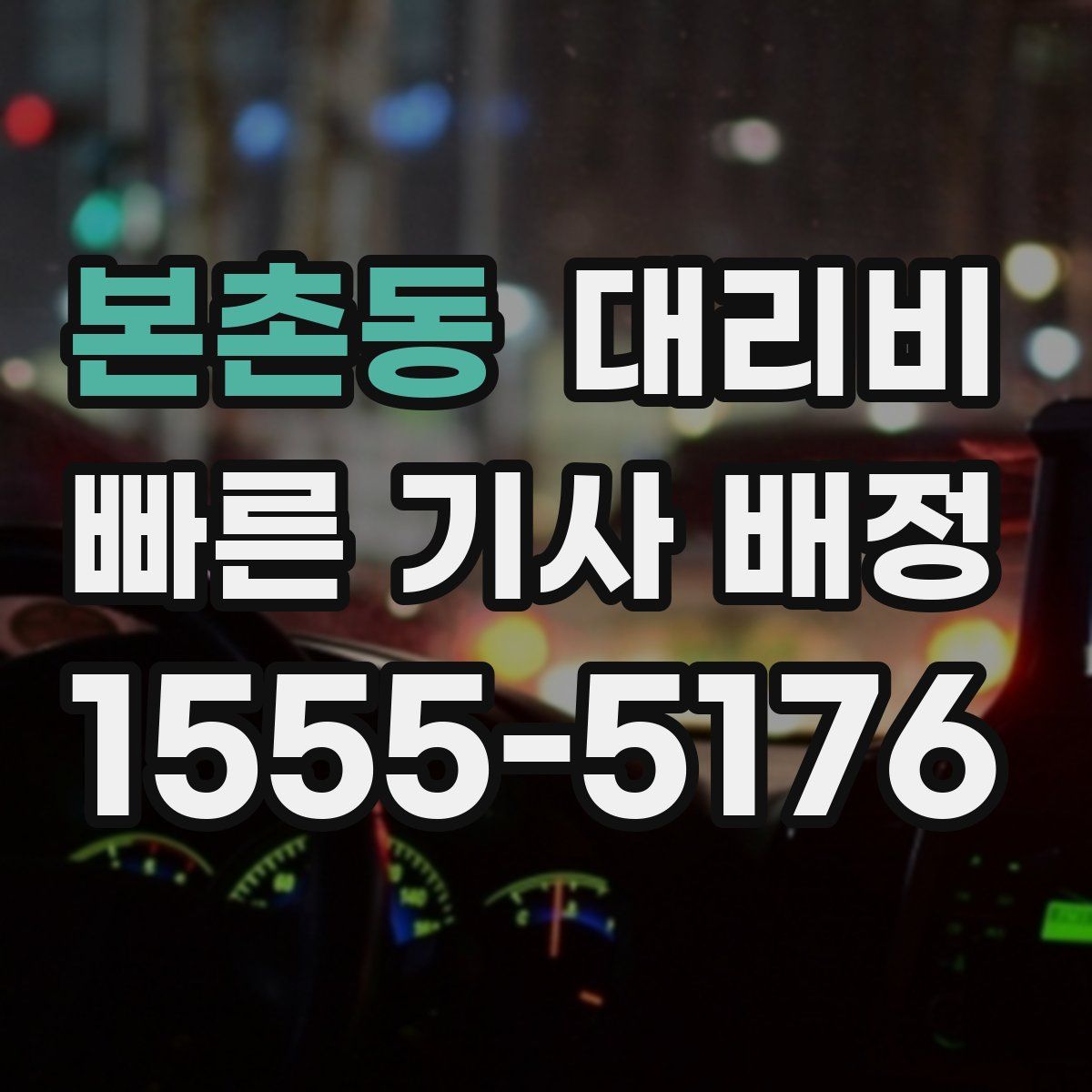 본촌동 대리운전