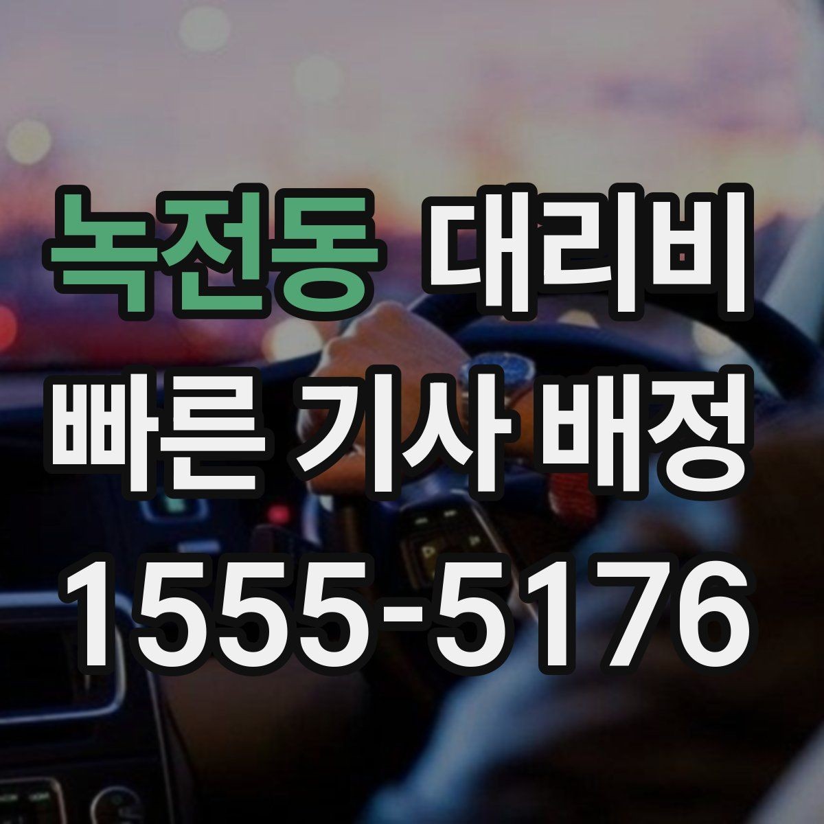 녹전동 대리비 관련해서 출발 전에 꼭 확인할 점