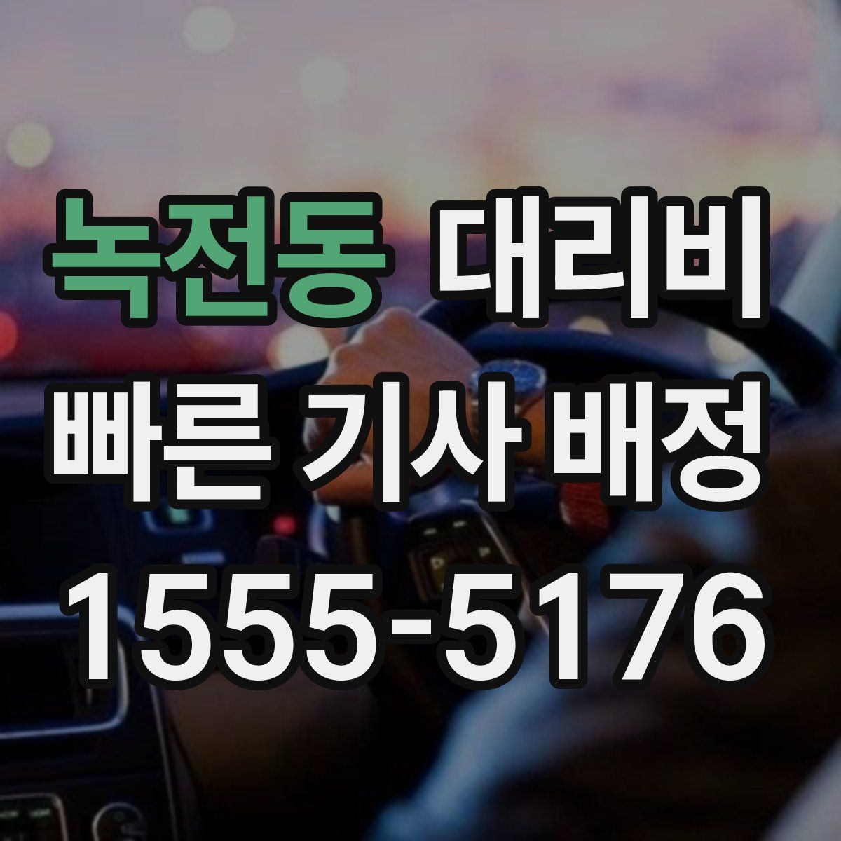 녹전동 대리운전