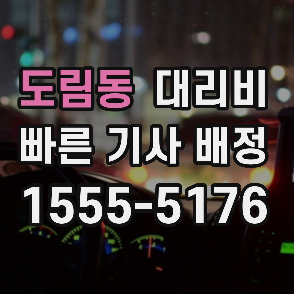 도림동 대리운전