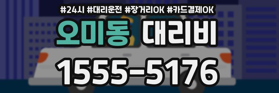 오미동 대리비