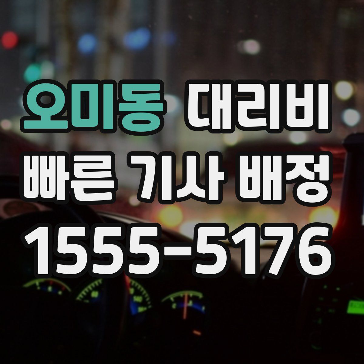 오미동 대리운전