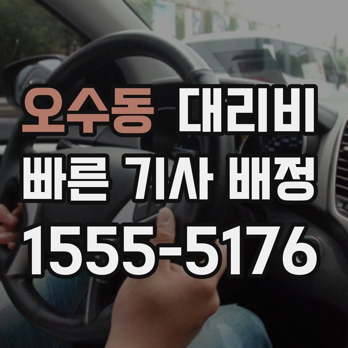 오수동 대리비 스트레스 받지 않게 준비하는 법