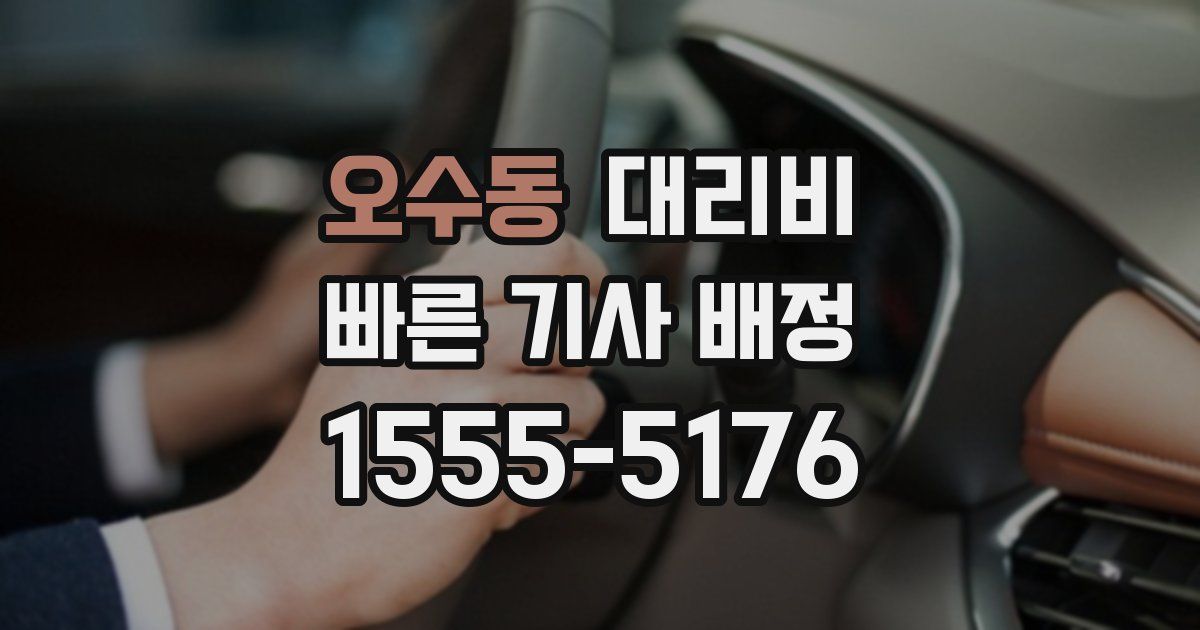 오수동 대리운전 가격