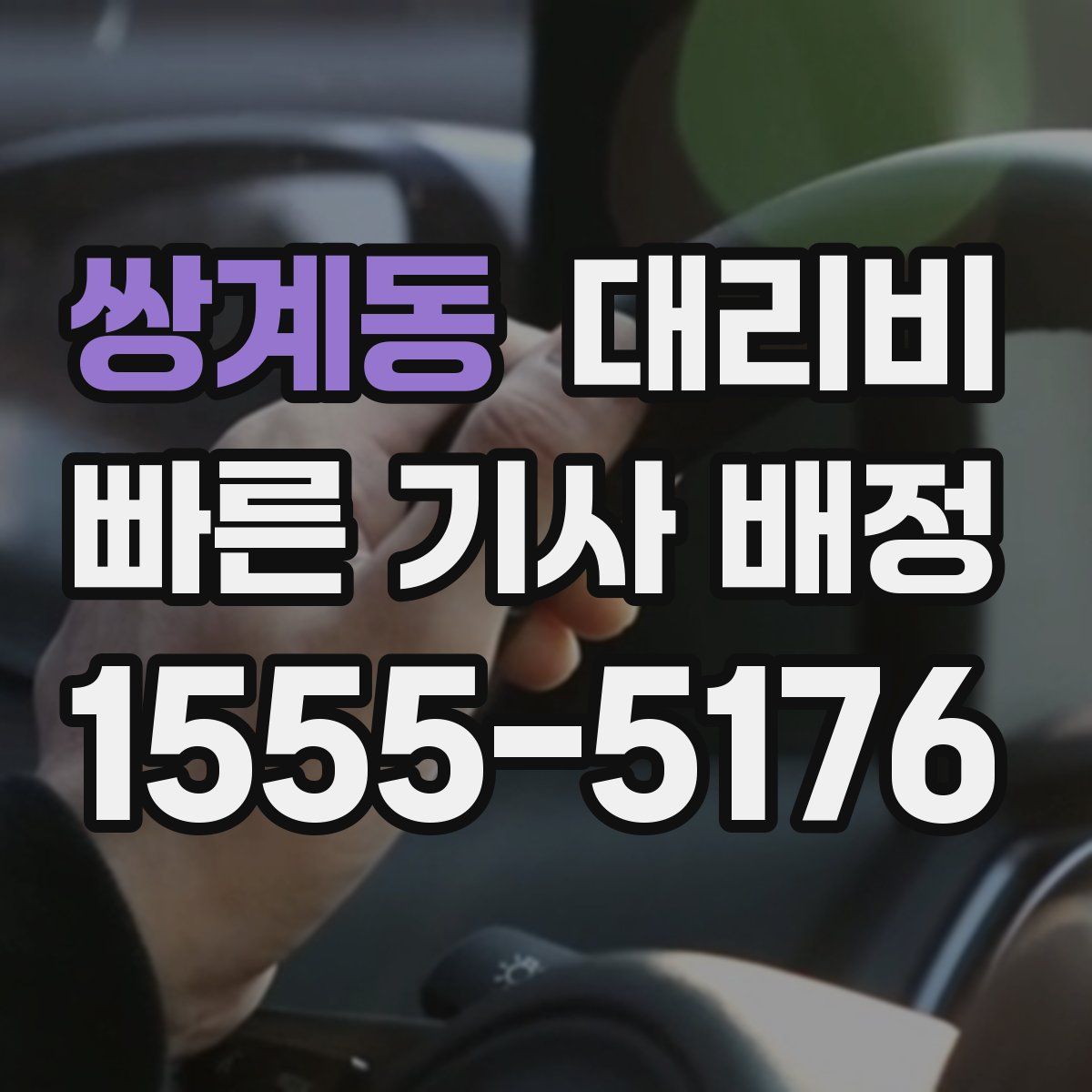 쌍계동 대리운전