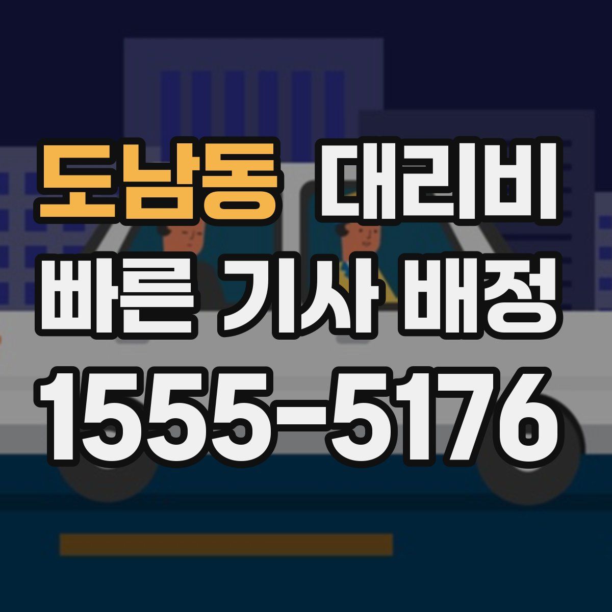 도남동 대리운전