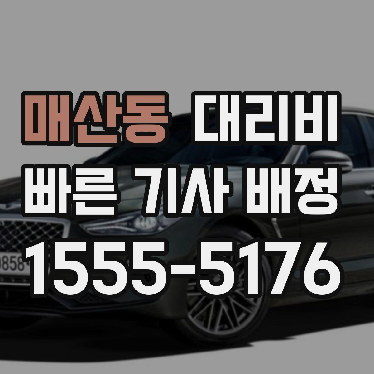 매산동 대리운전