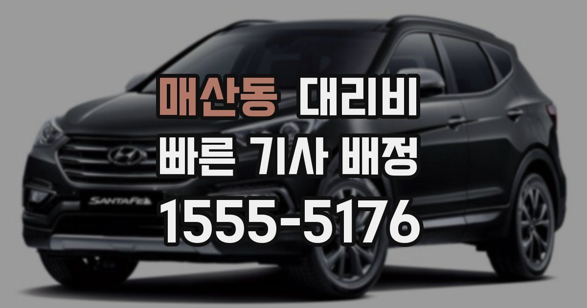 매산동 대리운전 가격